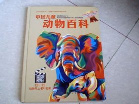 中国儿童动物百科（精装）