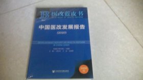 医改蓝皮书：中国医改发展报告（2020）
