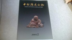 中国历史文物（2005年第2期）双月刊