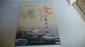 香山村落与民俗 : 第六届香山文化论坛文集