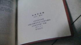 毛泽东选集（合订一卷本）1968年中国人民解放军战士出版社翻印