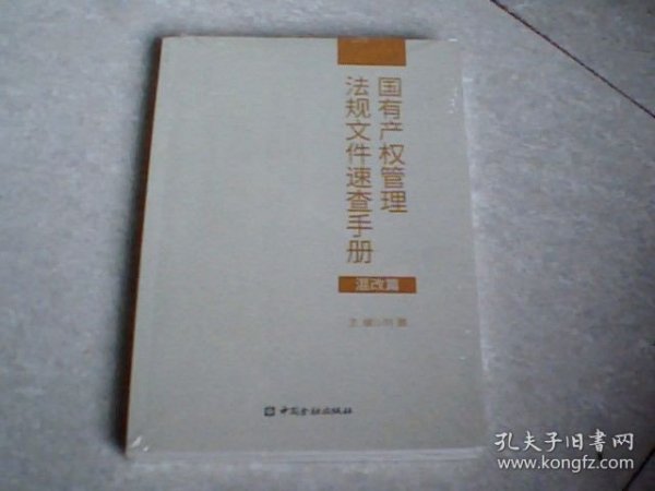国有产权管理法规文件速查手册（混改篇）未拆封