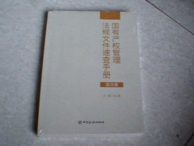 国有产权管理法规文件速查手册（混改篇）未拆封