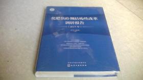 化肥供给侧结构性改革调研报告（2017年）未拆封