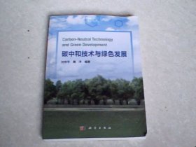 碳中和技术与绿色发展