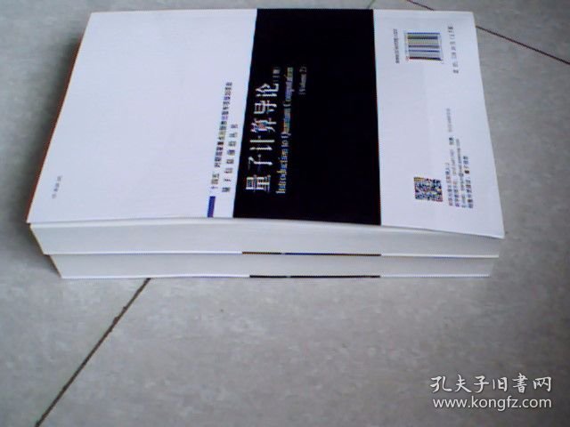 量子计算导论（上下册）
