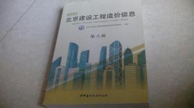 2022北京建设工程造价信息（第八辑）