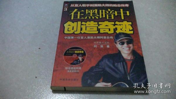 在黑暗中创造奇迹 （签名本，带光盘）