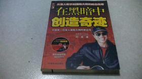 在黑暗中创造奇迹 （签名本，带光盘）