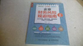 企业财务风险规避指南 会计实务 财务管理 税收筹划关键点及疑难解析（未拆封）