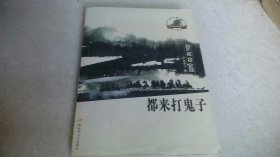 都來打鬼子