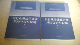 银行业务法律合规风险分析与控制(上下册)修订版