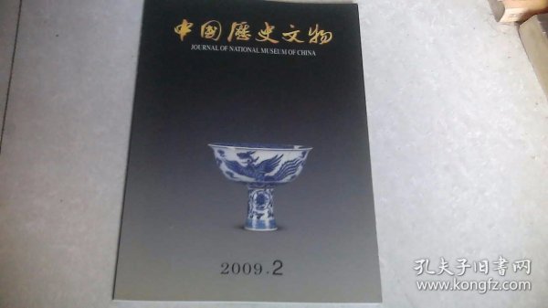 中国历史文物（2009年第2期）双月刊