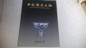 中国历史文物（2009年第2期）双月刊
