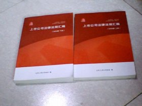 上市公司法律法规汇编（2020版上下册）