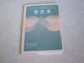 悉达多