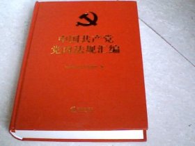中国共产党党内法规汇编
