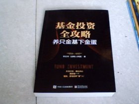 基金投资全攻略：养只金基下金蛋