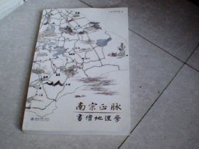 南宗正脉：画坛地理学