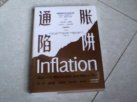 通胀陷阱（未拆封）