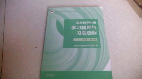 高等数学附册学习辅导与习题选解（同济*第八版）