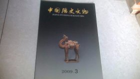 中国历史文物（2009年第3期）双月刊