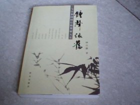 钟声依旧：与共和国同行的警察人生