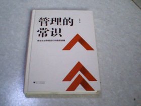 管理的常识：商业生态系统运行的底层逻辑