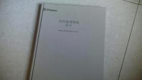 高性能调理机简介：vitamix 调理机烹调技巧与食谱