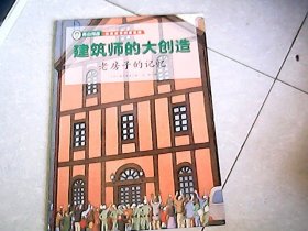 建筑师的大创造：老房子的记忆