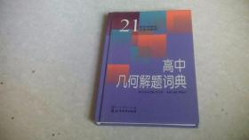 高中几何解题词典（21世纪中学生工具书系列）