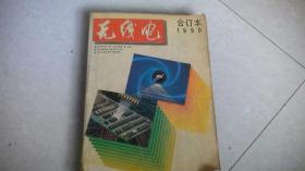 无线电 1990年1-12合订本