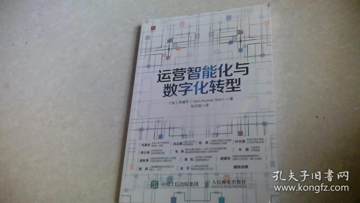 运营智能化与数字化转型（未拆封）