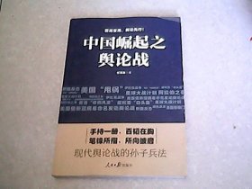 中国崛起之舆论战