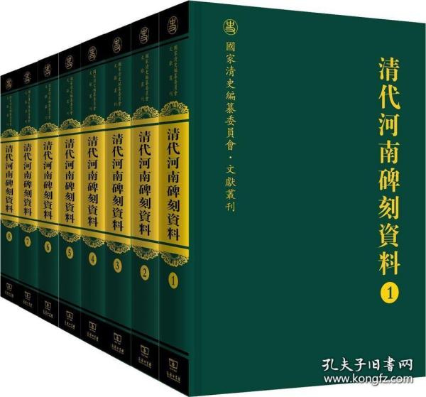 清代河南碑刻资料（全八册）