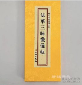 佛心甘露忏仪全集 法华三昧忏仪轨分册 折本大字法会读诵受持本