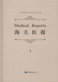 海关医报（Medical Reports）(全十册)