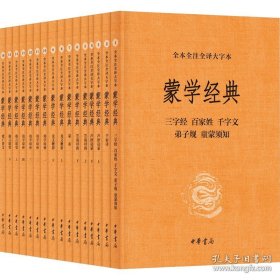 蒙学经典（全本全注全译大字本）全十六册