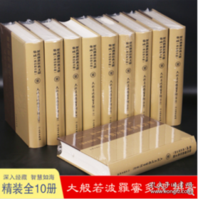 大般若波罗蜜多经 大般若经 波罗蜜多经 600卷汉语拼音10册
