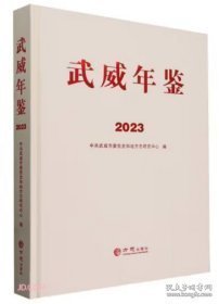 武威年鉴2023