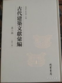 古代建筑文献汇编（第二辑）