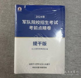 正版2024年军队院校招生考试考前点睛卷提干版 提干点睛备考资料包 提干点睛卷 提干试卷 提干参考学习 推荐提干 士兵提干 考前点题