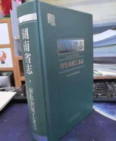 湖南省志（1978-2002）·有色金属工业志