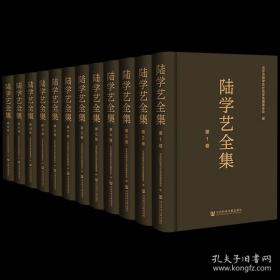 陆学艺全集（全12卷）