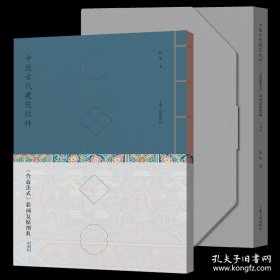 中国古代建筑纹样：《营造法式》彩画复原图典（珍藏版）