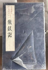 暖红室汇刻紫钗记（宣纸 线装4册 旧版刷印）