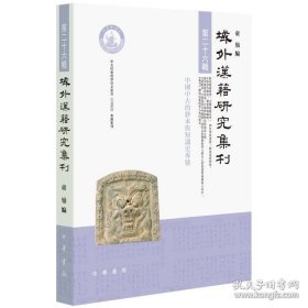 域外汉籍研究集刊(第二十六辑)