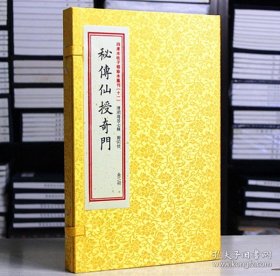 四库末收子部珍本汇刊（十一）秘传仙授奇门 （一函二册）