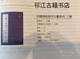 民国佛教期刊文献集成 三编 民国佛教期刊文献集成共35卷