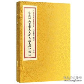 四库末收子部珍本汇刊（十九）宋国师吴景鸾先天后天理气心印补注